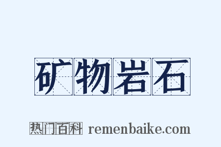 矿物岩石是什么意思的图片